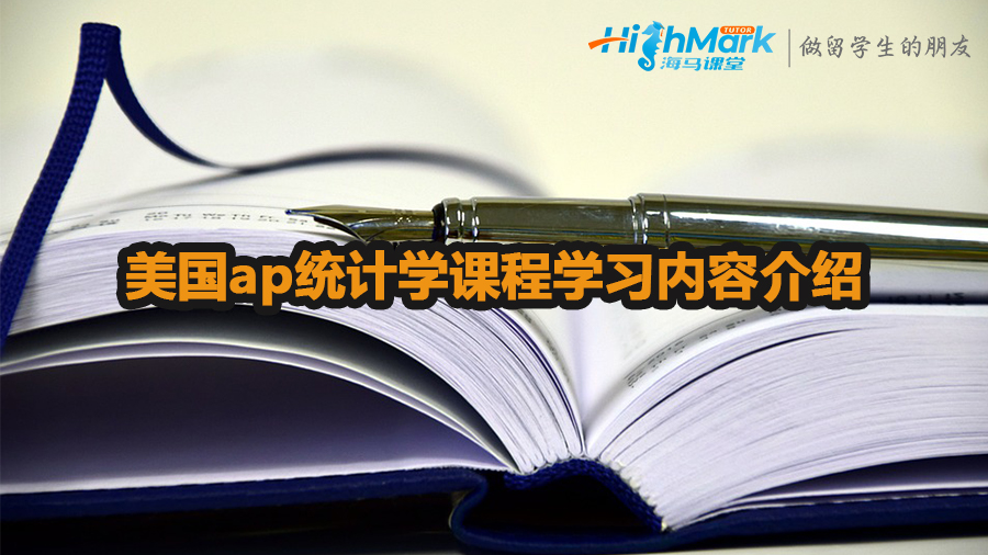 美國ap統(tǒng)計學課程學習內(nèi)容介紹