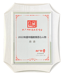 央廣網教育2022聲徹中國<br/>年度中國教育匠心人物