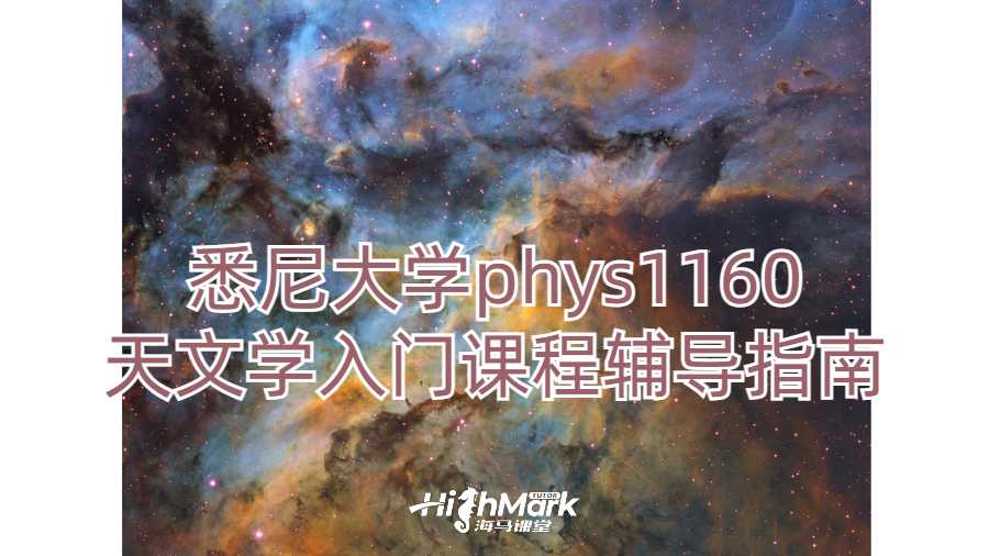 悉尼大學(xué)phys1160天文學(xué)入門課程輔導(dǎo)指南