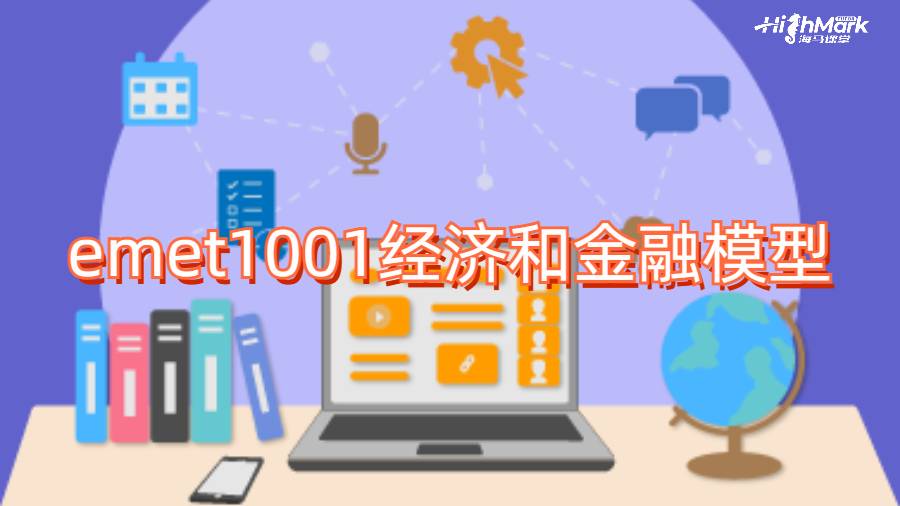 emet1001經濟和金融模型