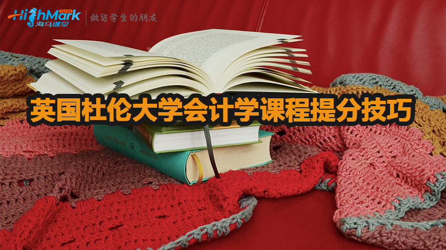 英國杜倫大學會計學課程提分技巧