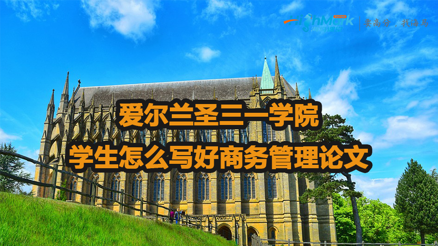 愛爾蘭圣三一學(xué)院學(xué)生怎么寫好商務(wù)管理論文