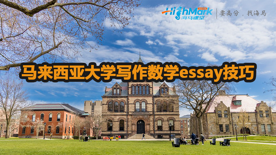 馬來西亞大學(xué)寫作數(shù)學(xué)essay技巧