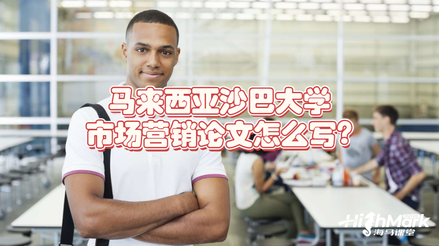馬來(lái)西亞沙巴大學(xué)市場(chǎng)營(yíng)銷論文怎么寫?