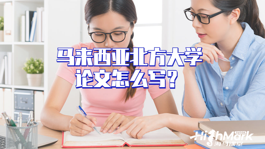 馬來西亞北方大學(xué)論文怎么寫？