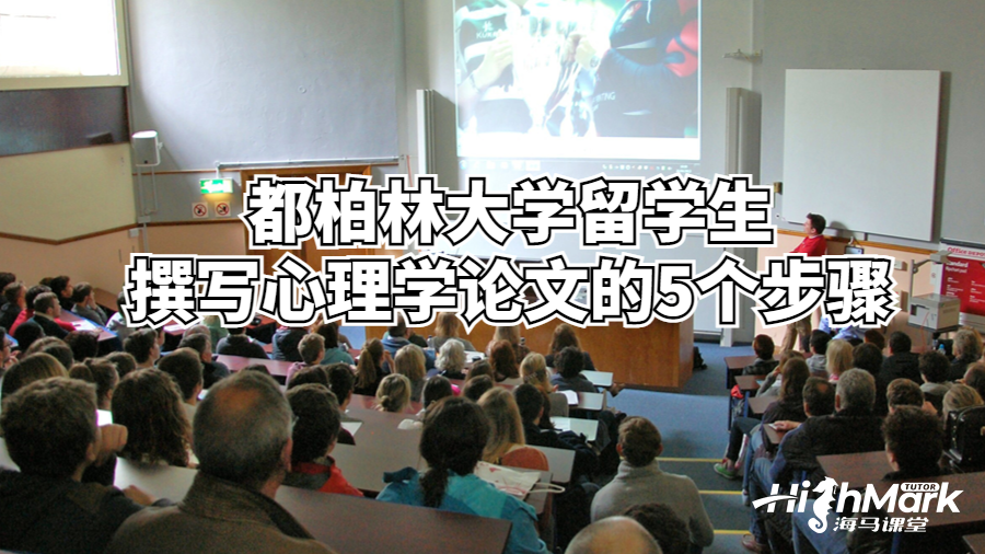 都柏林大學(xué)留學(xué)生撰寫(xiě)心理學(xué)論文的5個(gè)步驟