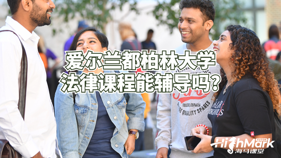 愛爾蘭都柏林大學(xué)法律課程能輔導(dǎo)嗎?