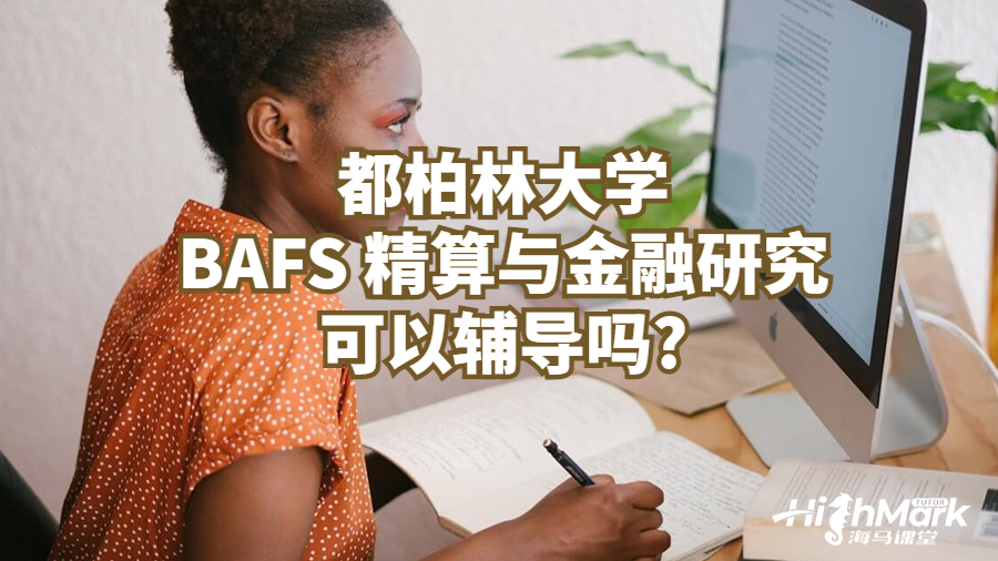 都柏林大學(xué)BAFS 精算與金融研究可以輔導(dǎo)嗎?