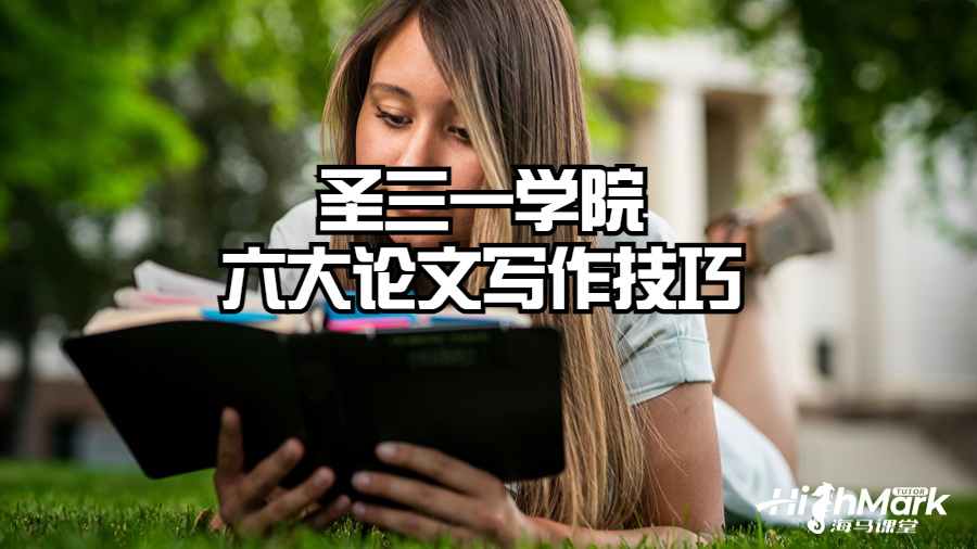圣三一學(xué)院六大論文寫作技巧