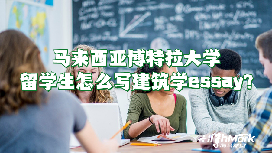 馬來西亞博特拉大學(xué)留學(xué)生怎么寫建筑學(xué)essay?