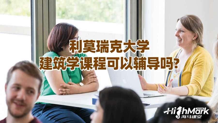 利莫瑞克大學建筑學課程可以輔導嗎?
