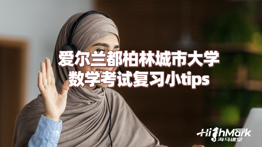 愛爾蘭都柏林城市大學(xué)數(shù)學(xué)考試復(fù)習(xí)小tips