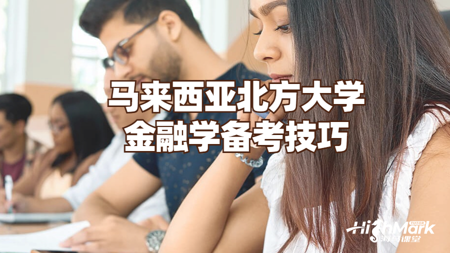 馬來西亞北方大學(xué)金融學(xué)備考技巧