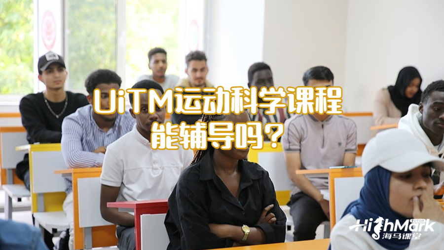 UiTM運(yùn)動(dòng)科學(xué)課程能輔導(dǎo)嗎?