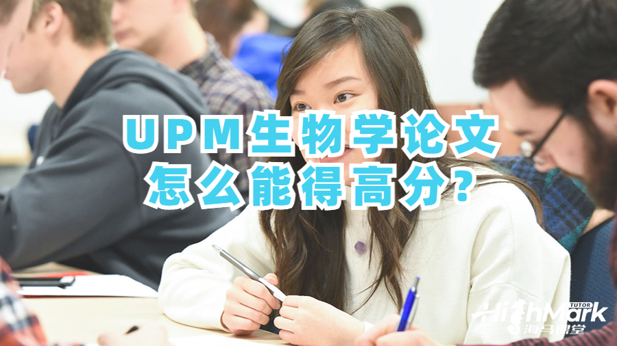 UPM生物學(xué)論文怎么能得高分?
