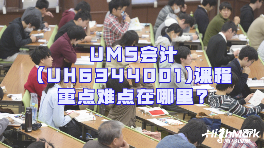 UMS會計(UH6344001)課程重點難點在哪里?