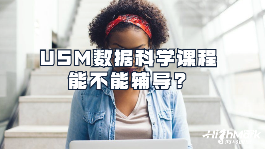 USM數(shù)據(jù)科學(xué)課程能不能輔導(dǎo)?