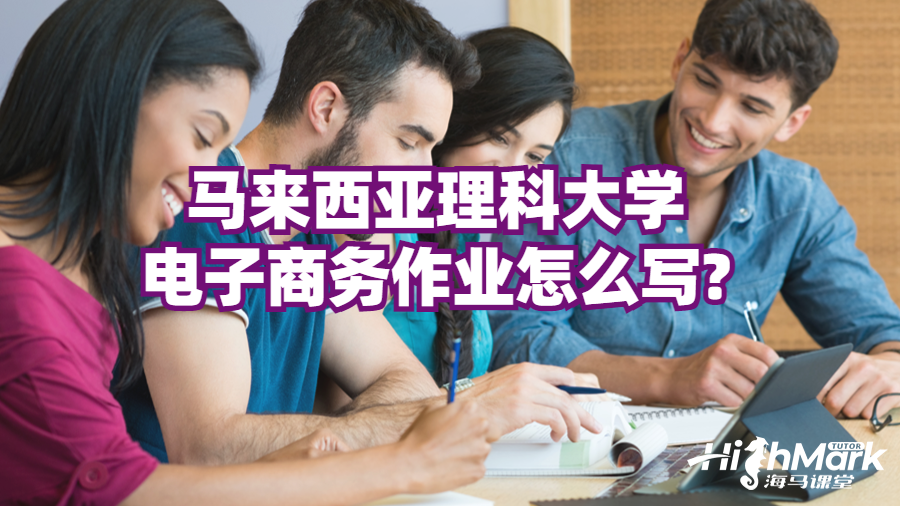 馬來(lái)西亞理科大學(xué)電子商務(wù)作業(yè)怎么寫(xiě)?