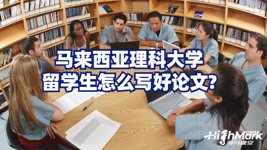 馬來(lái)西亞理科大學(xué)留學(xué)生怎么寫好論文?