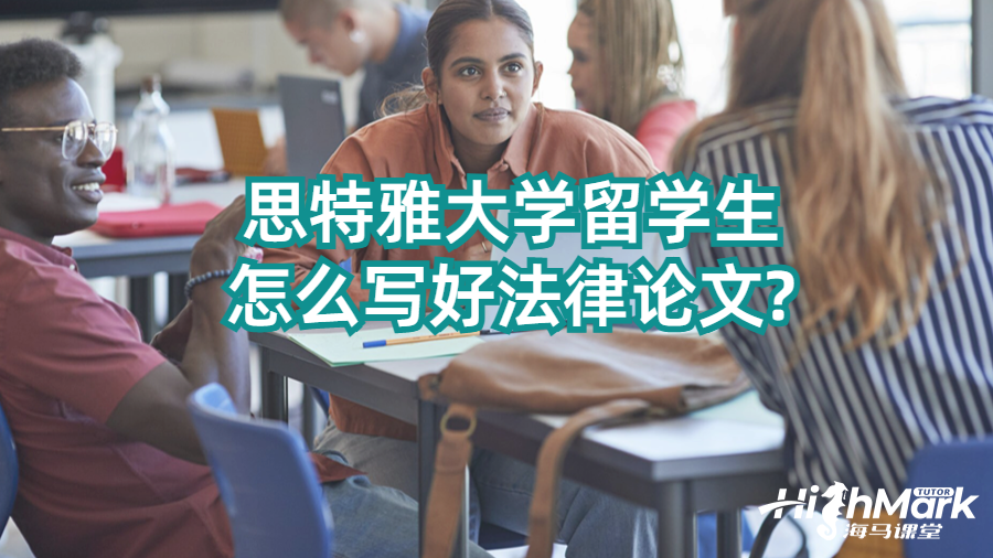 思特雅大學留學生怎么寫好法律論文?
