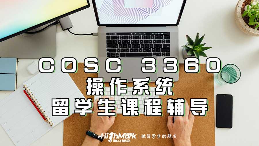 COSC 3360操作系統(tǒng)基礎(chǔ)知識(shí)留學(xué)生課程輔導(dǎo)