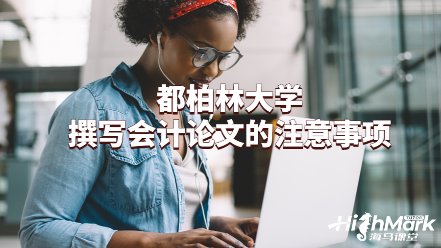 都柏林大學(xué)撰寫會計論文的注意事項