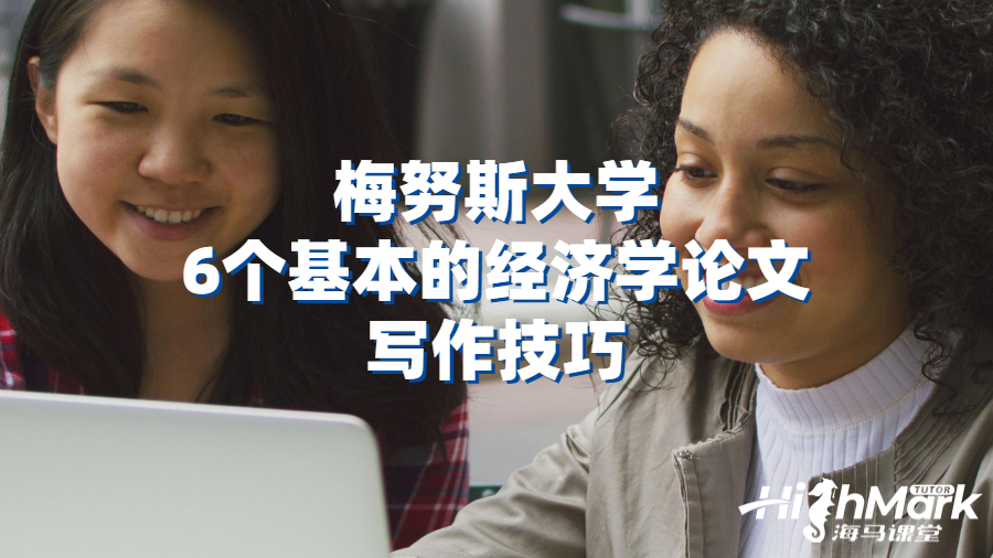 梅努斯大學(xué)6個(gè)基本的經(jīng)濟(jì)學(xué)論文寫作技巧