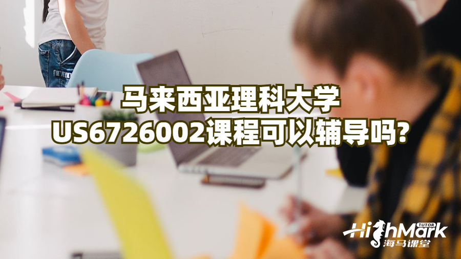 馬來西亞理科大學US6726002課程可以輔導嗎?