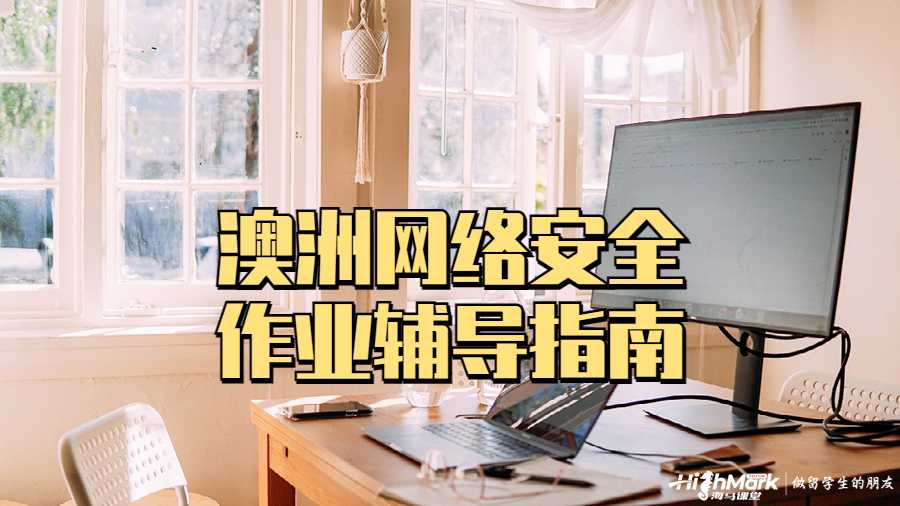 澳洲網(wǎng)絡安全作業(yè)輔導指南