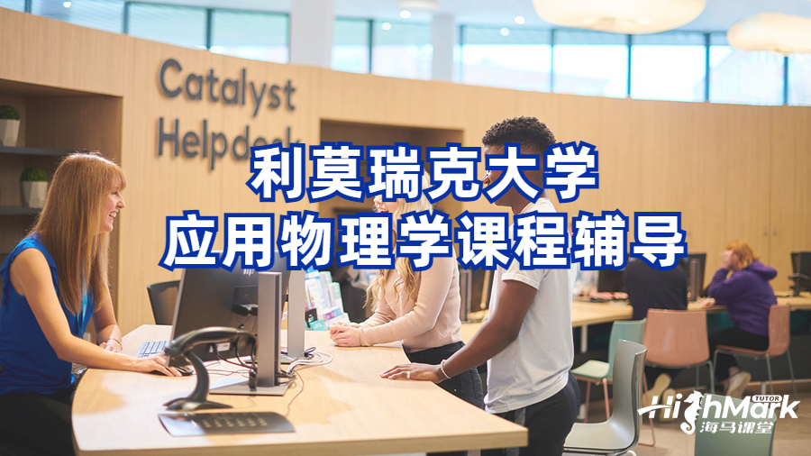 利莫瑞克大學(xué)應(yīng)用物理學(xué)課程輔導(dǎo)