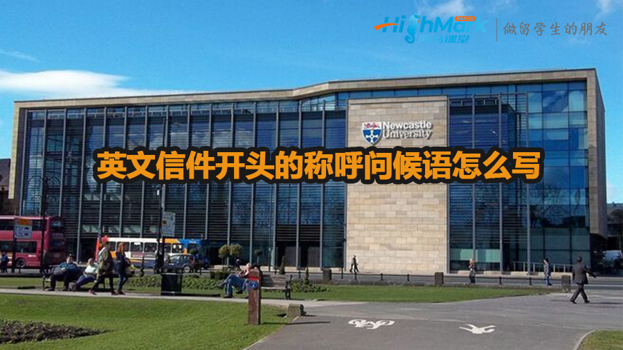 英文信件開頭的稱呼問候語怎么寫