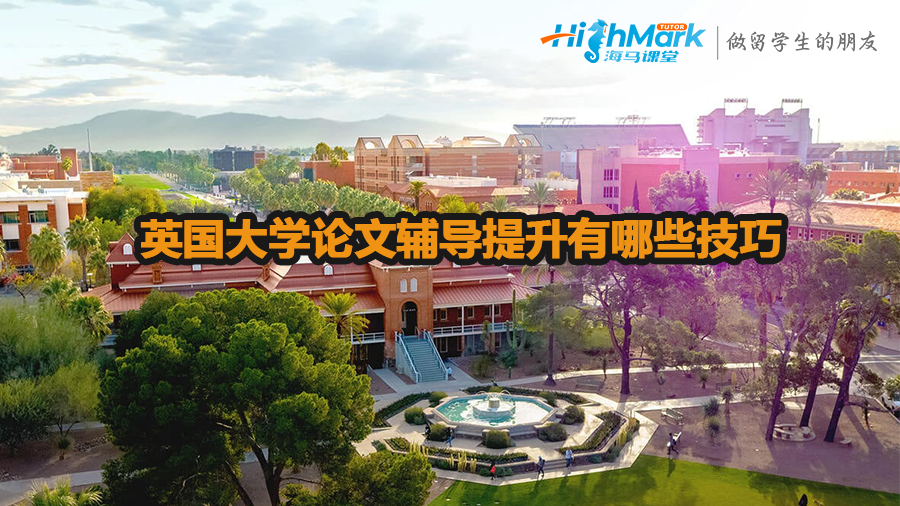 英國大學(xué)論文輔導(dǎo)提升有哪些技巧