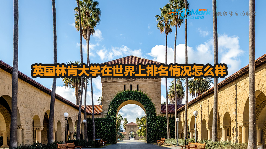 英國(guó)林肯大學(xué)在世界上排名情況怎么樣