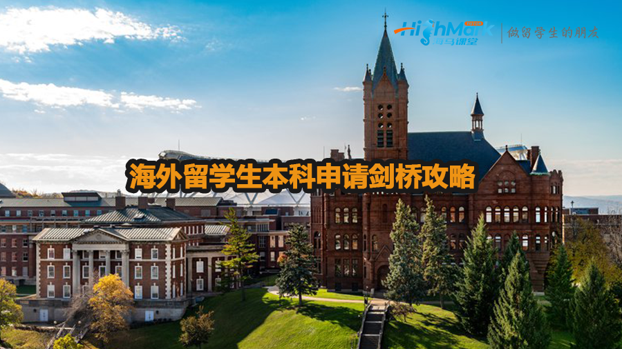 海外留學生本科留學劍橋攻略