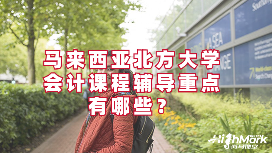 馬來西亞北方大學(xué)會(huì)計(jì)課程輔導(dǎo)重點(diǎn)