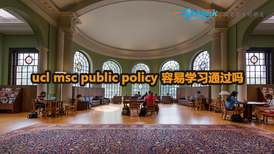 ucl msc public policy 容易學習通過嗎