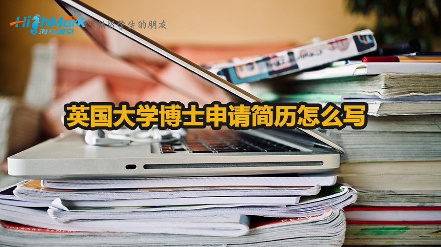 英國大學(xué)博士申請簡歷怎么寫