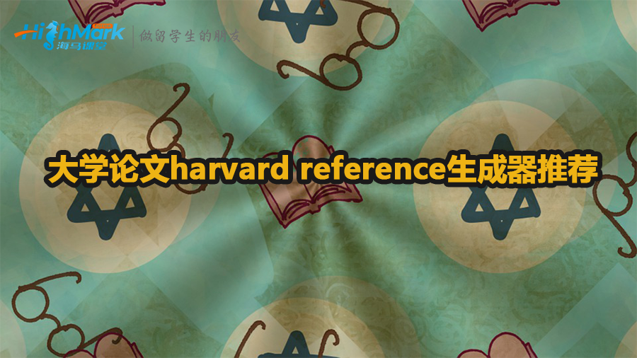 哈佛引用格式生成器