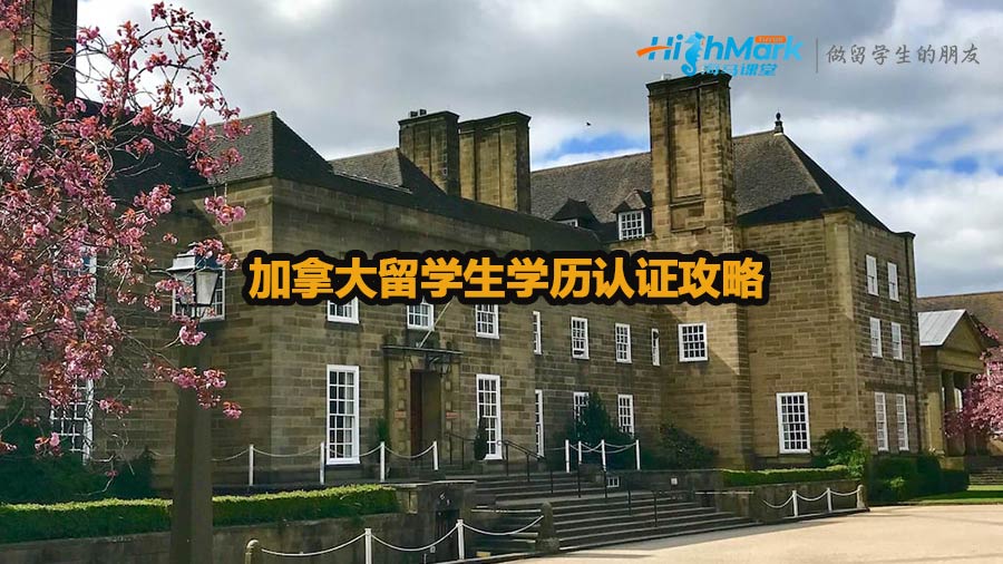 加拿大留學(xué)生學(xué)歷認(rèn)證攻略