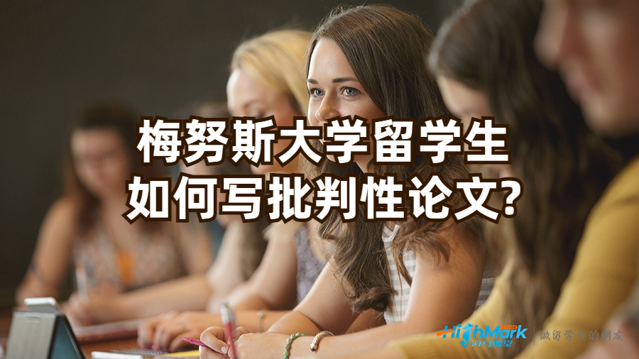 梅努斯大學(xué)留學(xué)生如何寫(xiě)批判性論文?