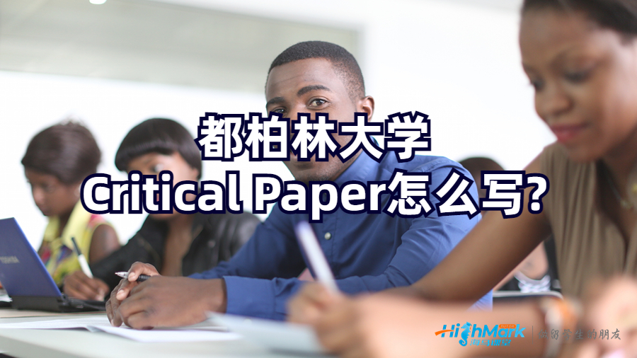 都柏林大學(xué)Critical Paper怎么寫?