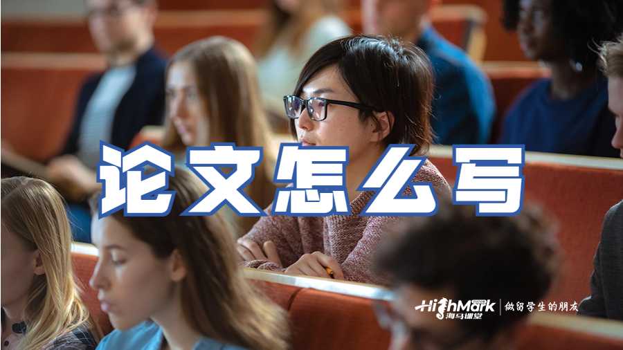 論文怎么寫