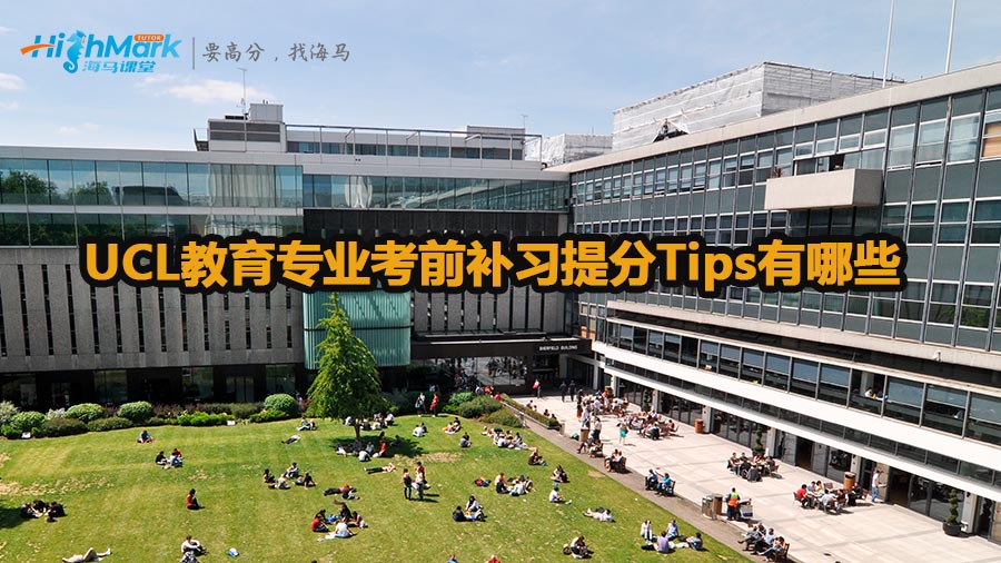 UCL教育專業(yè)考前補(bǔ)習(xí)提分Tips