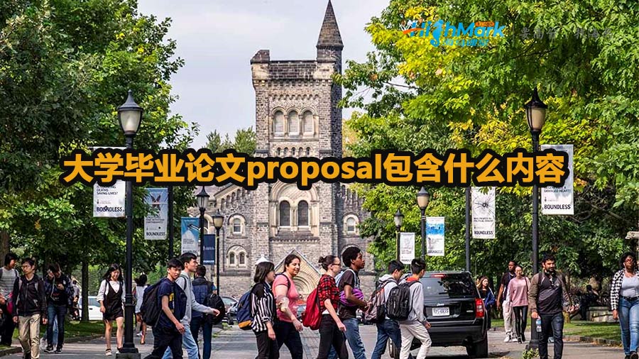 大學(xué)畢業(yè)論文proposal包含什么內(nèi)容