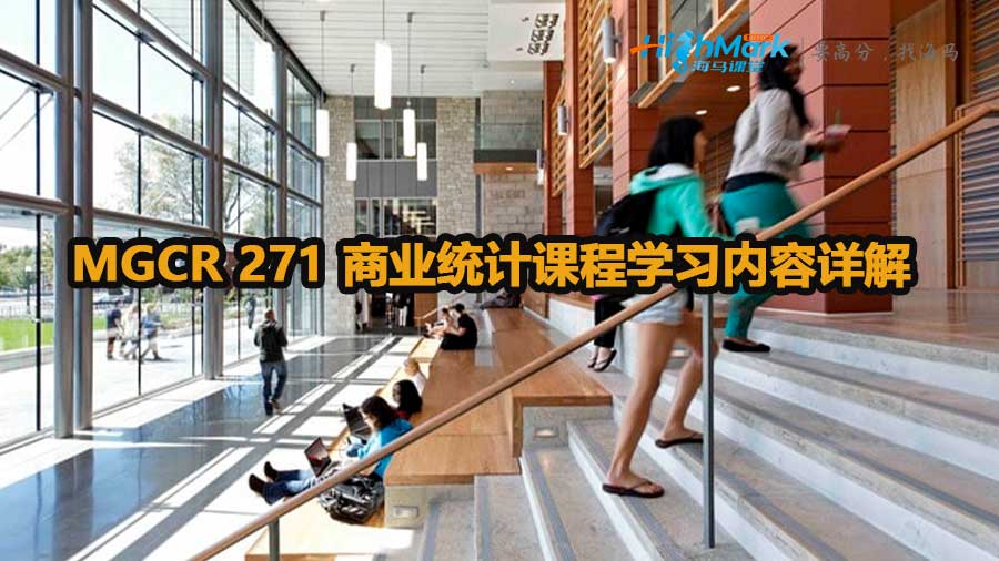 MGCR 271 商業(yè)統(tǒng)計(jì)課程學(xué)習(xí)內(nèi)容詳解