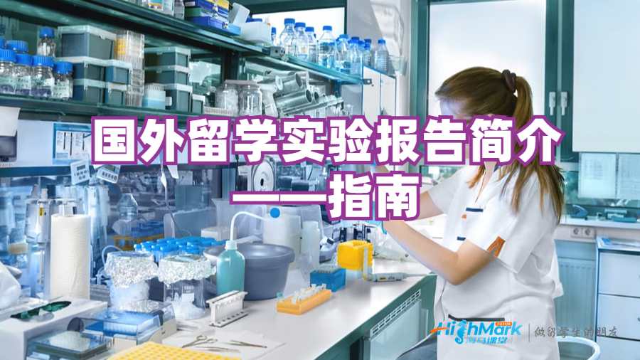 國(guó)外留學(xué)實(shí)驗(yàn)報(bào)告簡(jiǎn)介——指南