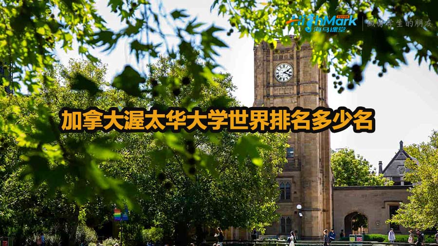 加拿大渥太華大學(xué)世界排名多少名