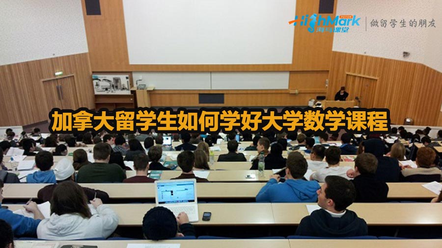 加拿大留學(xué)生如何學(xué)好大學(xué)數(shù)學(xué)課程