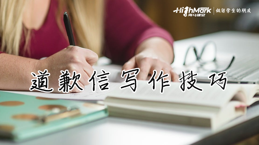 留學(xué)生遲交Assignment怎么辦?寫(xiě)一封道歉信吧!