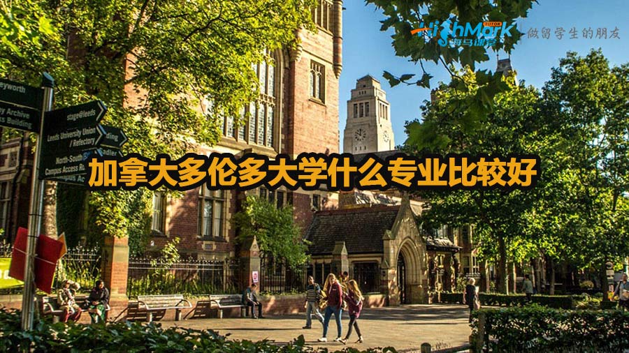 加拿大多倫多大學(xué)什么專業(yè)比較好